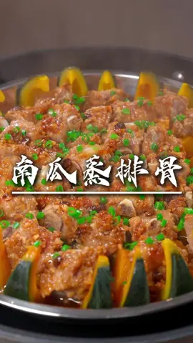 这样做排骨鲜嫩入味南瓜粉糯香甜 我家经常做的蒸排骨，排骨鲜嫩入味连垫底的南瓜都粉糯香甜，过时过节招待客人做这个更有面子。﻿#南瓜蒸排骨#上热搜#上热门#美食#Foodie