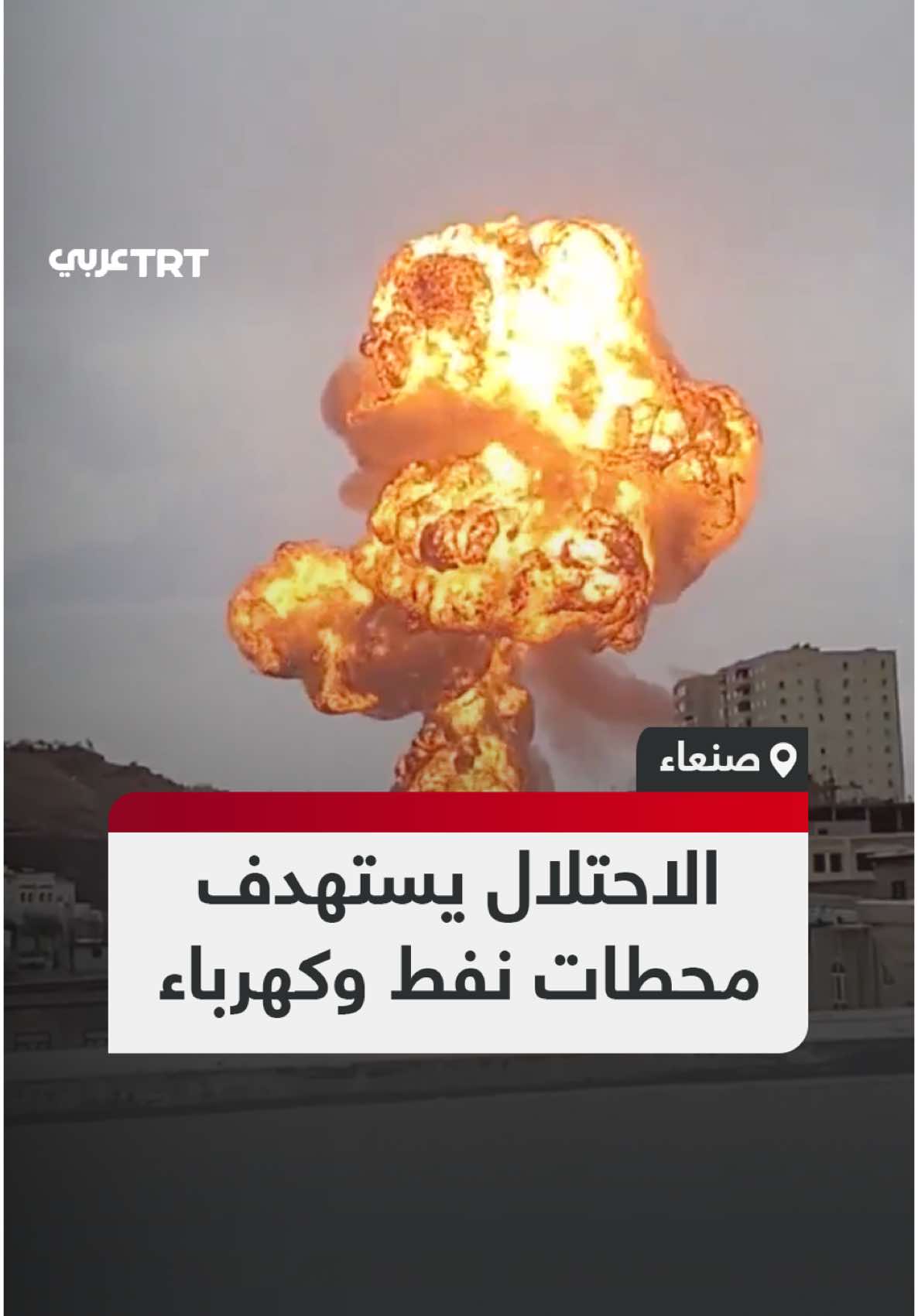 مشاهد لانفجارات عنيفة تهز العاصمة صنعاء، عقب قصف الاحتلال الإسرائيلي محطة كهرباء حزيز ومحطة نفط، في إطار ما سمّاه رداً على  استمرار إطلاق الصواريخ والمسيرات. #تفاعل ليصل إليك كل جديد