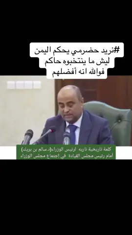 د. سالم بن بريك #رائيس الوزراء #اكسبلور #متابعة 