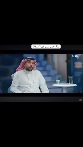 احمد القحطاني بودكاست باكورة #بيئة_العمل #العمل#الوظيفة