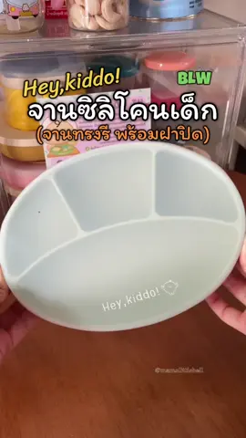จานซิลิโคนเด็ก ทรงรี มีฝาปิด🥣✨ ซิลิโคนเข้าเครื่องนึ่ง อบ ฆ่าเชื้อได้ทุกชิ้นส่วนค่ะแม่ๆ💗 สาย BLW ต้องมี👍 @HeyKiddoTH  #จานซิลิโคนเด็ก #จานเด็ก #จานอาหารเด็ก #ชามข้าวเด็ก #heykiddo 