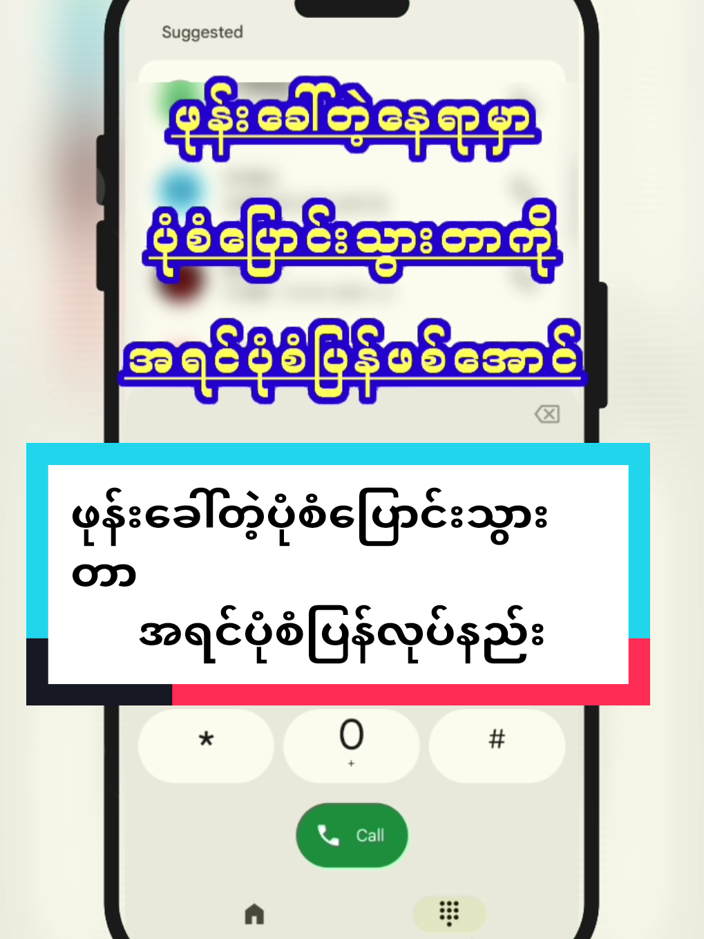 ဖုန်းခေါ်တဲ့ပုံစံပြောင်းသွားတာအရင်ပုံစံပြန်လုပ်နည်း#fypシ゚ #foryourpage #foryou #fyp #viral @🅰🅺🅼🅾🅴 ♥️ ခရမ်းသား 