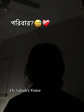 পরিবারের কাছ থেকে আঘাত পায়নি আমার জানামতে এমন মানুষ নেই! আর বাইরের মানুষের এতো ক্ষমতা নেই যে,লোহার চামড়া ভেদ করে কষ্ট দিবে।😅🙏🏾 #fyp #foryou #sabahsvoice #status #caption @For You @TikTok Bangladesh 