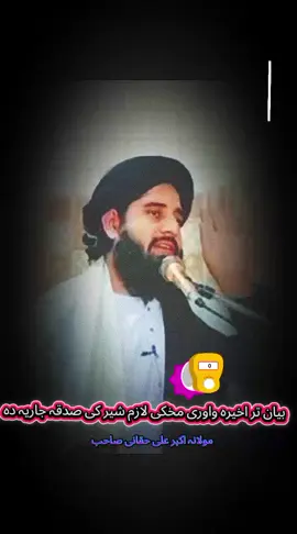 #creatorsearchinsights Mulana 🍁 Akbar 🍂 Ali 🥹 Haqani 💐 sib ♥️💕🥰#viduovirllforyou🙏 #foryuopag♥️ #unfreezemyacount🌹 #islamic_video🍁✨ 💤