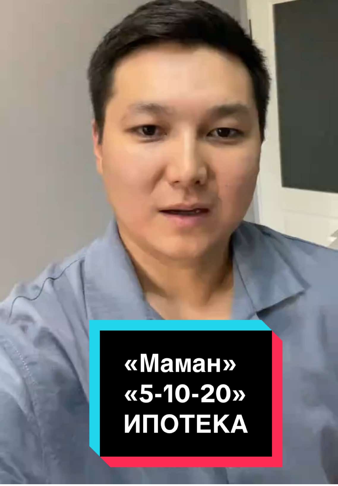 🏡 «Маман» ипотекасы – Жетісу облысында 25 тамыздан бастап Жетісу облысында «Маман» бағдарламасы іске қосылады. Шарттар: 📉 Пайыздық мөлшерлеме 5% 💰 Ең жоғарғы сома 20 млн ₸ 🔑 Бастапқы жарна 10% 📝 Іріктеу балдық жүйемен жүргізіледі Қатысушылар: Журналистер мен БАҚ қызметкерлері, медицина мамандары, педагогтар, мәдениет саласы өкілдері, спортшылар мен жаттықтырушылар, энергетика мамандары, «Азаматтарға арналған үкімет» қызметкерлері, туризм саласы қызметкерлері және саяси партия филиалдарының. #отбасыбанк #ипотека #казахстан🇰🇿 #жетісу #маман