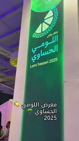 معرض الليمون الحساوي🍋‍🟩🍋‍🟩 حياكم الله جميعاً  #معرض_اللومي_الحساوي🍋‍🟩 #اللومي_الحساوي_منعش_لذيذ#الاحساء_الهفوف_الشرقيه #ليمون_حساوي_يجرح_يداوي  #حامض_حلو_ياللومي🍋‍🟩🍋‍🟩