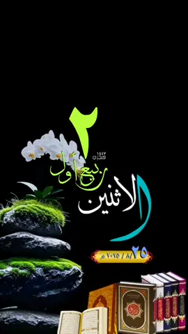 #يوم_الاثنين #قوالب_قران#حالات_واتس #تقويم_هجري #ميلادي #قوالب_دينيه #قران_راحة_نفسية