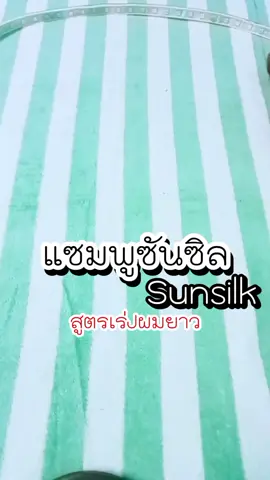 #แชมพูซันซิล #ซันซิล #ผมยาวเร็ว #ยาสระผมเร่งผมยาว  #เอาขึ้นหน้าฟีดที 