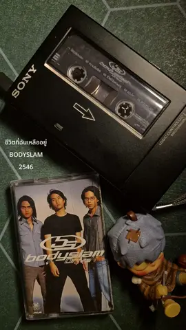 ⬆️⬆️ชอบอัลบั้มนี้ กดในตะกร้า⬆️⬆️ เพลง : ชีวิตที่ฉันเหลืออยู่ ศิลปิน : bodyslam อัลบั้ม : Drive ออกจำหน่าย: 9 กันยายน พ.ศ. 2546 #เทปคาสเซ็ท #เพลงยุค90  #bodyslam #เครื่องเล่นเทป #เพลงเพราะ 
