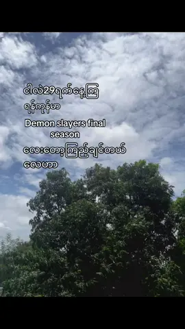တစ်ယောက်လောက်လိုက်ပို့ကြပါလို့😭#demon slayers#final#fyppppppppppppppppppppppp #fyppppppppppppppppppppppppppppp 