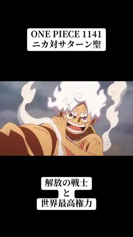 遂に待望のニカ対サターン聖 #ONEPIECE#1141#ニカ #サターン聖#anime