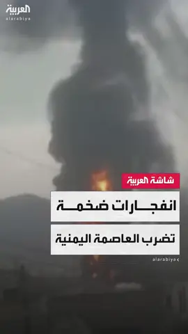 انفجارات ضخمة تهز العاصمة اليمنية صنعاء جراء غارات إسرائيلية تستهدف مواقع حوثية #قناة_العربية