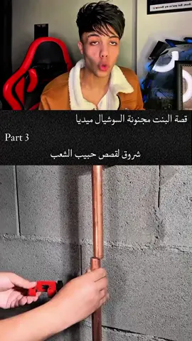 قصة البنت مجنونة السوشيال ميديا💀⚡