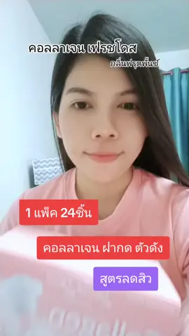 คอลลาเจนฝากด #เฟรชโดสchallenge  #กลิ่นฟรุตพั้นซ์ 