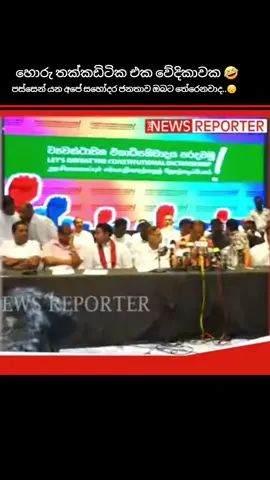 හොරු තක්කඩිටික එක වේදිකාවක 🤣