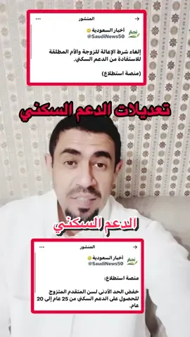 #الدعم_السكني #حساب_المواطن  #سكني#وزارة_الاسكان #لك  إلغاء شرط الإعالة للزوجة والأم المطلقة للاستفادة من الدعم السكني. خفض الحد الأدنى لسن المتقدم المتزوج للحصول على الدعم السكني من 25 عام إلى 20 عام. ‏(منصة استطلاع)