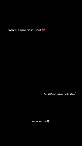 سيقو كانو تحت واتشعلقو 👎🏼🎭.. #statuswhatsapp #fouryou #fy #عصام_صاصا_الكروان 