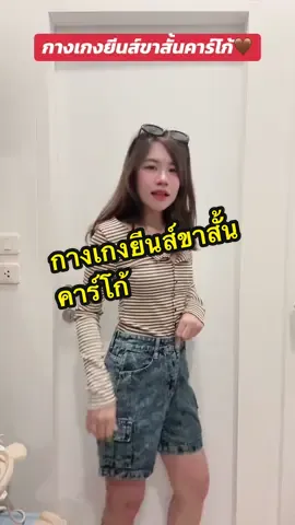#อาริตาแฟชั่นสาวตัวเล็ก #กางเกงยีนส์ขาสั้นคาร์โก้ #กางเกงยีนส์ขาสั้น 