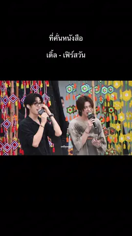 𖧷𓂃♡̷  ที่คั่นหนังสือ - #เติ้ลเฟิร์สวัน เสียง stable มากทั้งคู่ ไลน์ประสานที่เป็นเสน่ห์ก็เนียนกริบ ช่องเสียงเข้ากันฟังแล้วเพลินมาก เพลงยากแต่ดีไซน์ออกมาเป็นเวอร์ชั่นของตัวเองได้ดีมาก ไฮโน้ตแอดลิปเก็บหมด โคตรเก่ง ♡ #TLE_mtm #Firstone #TleFirstone #KhemjiraBusking