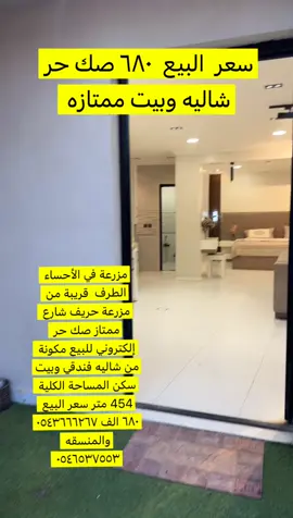 زرعة في الأحساء الطرف  قريبة من مزرعة حريف شارع ممتاز صك حر إلكتروني للبيع مكونة من شاليه فندقي وبيت سكن المساحة الكلية 454 متر سعر البيع ٦٨٠ الف 