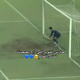 #علي_كاظم #علي_كاظم #علي_كاظم #المنتخب_العراقي #fyp 