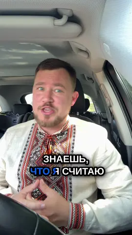 Немец не знающий немецкого - всё равно немец.  Знаешь, что я считаю большим злом сегодня?Так называемый “левый национализм”. Он стал мейнстримом, потому что нормисы всегда любят левое. Этот псевдонационализм не зависит от происхождения как пол от гендерной самоидентификации. Напомню родился я во Владивостоке. Но этнически я абсолютный украинец. По родославной готов на любой спаринг.  Когда рассуждают про Россию, все сразу всё правильно видят. Там есть пирог: русские, буряты, удмурты, татары. И сразу понятно, что “политическая нация россиян” — это фикция. Потому что любой бурят или удмурт остаётся бурятом и удмуртом, даже если он вообще не говорит на своём языке. Если в России — “россиянин” вместо “русский” то аналог в Украине  “Украинец — это любой, кто говорит на мове, принял повестку лгбт и что набу и сап должны управляться из вне.”Формально звучит красиво, но по сути — это копия западных идей о “гражданской нации”, где этничность просто ничего не значит. И каждый раз, когда я говорю об этом, мне отвечают: “Да какая разница, ты мову не так часто используешь — всё остальное не важно. Хоть воевал, хоть кровь проливал, хоть книги писал, хоть бизнесы строил.” Понимаешь? Для них этничность не значит ничего. Жертва — не значит ничего. Дела не значат ничего, это чисто левая хуйня обесценивать реальные действия и пытаться заколдовать пространство токсичной демагогией. Всё решает “корректная идентичность”. И дальше ещё хуже: Если ты говоришь на украинском, но при этом стоишь за семью и против ЛГБТ-повестки — всё, ты снова “не украинец”. Активисты придумали культуру отмены специально, чтобы отменять. Не вписался в их глобалистскую рамку — вылетаешь из нации. Получается абсурд: Быть этническим украинцем — ничего не значит. Воевать за Украину — ничего не значит. Даже говорить на мове — ничего не значит, если не кланяешься их повестке. И даже если очень спешишь быть правильным нормисрм всё равно не факт, что не провтыкаешь новую вводную и тебя выпишут из нации и запишут туда каких-нибудь мигрантов которым кстати насрать на Украину будет но там другая святая корова толерантности включается. И вот это — настоящая левацкая подмена. Это не национализм, это эрзац, оболочка. А настоящий национализм — он про кровь, про род, про землю, про семью.  