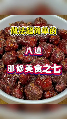 做法超简单的八道邪修美食之七，省时省力又美味#邪修美食 #家常菜 #美食教程#上热搜#上热门