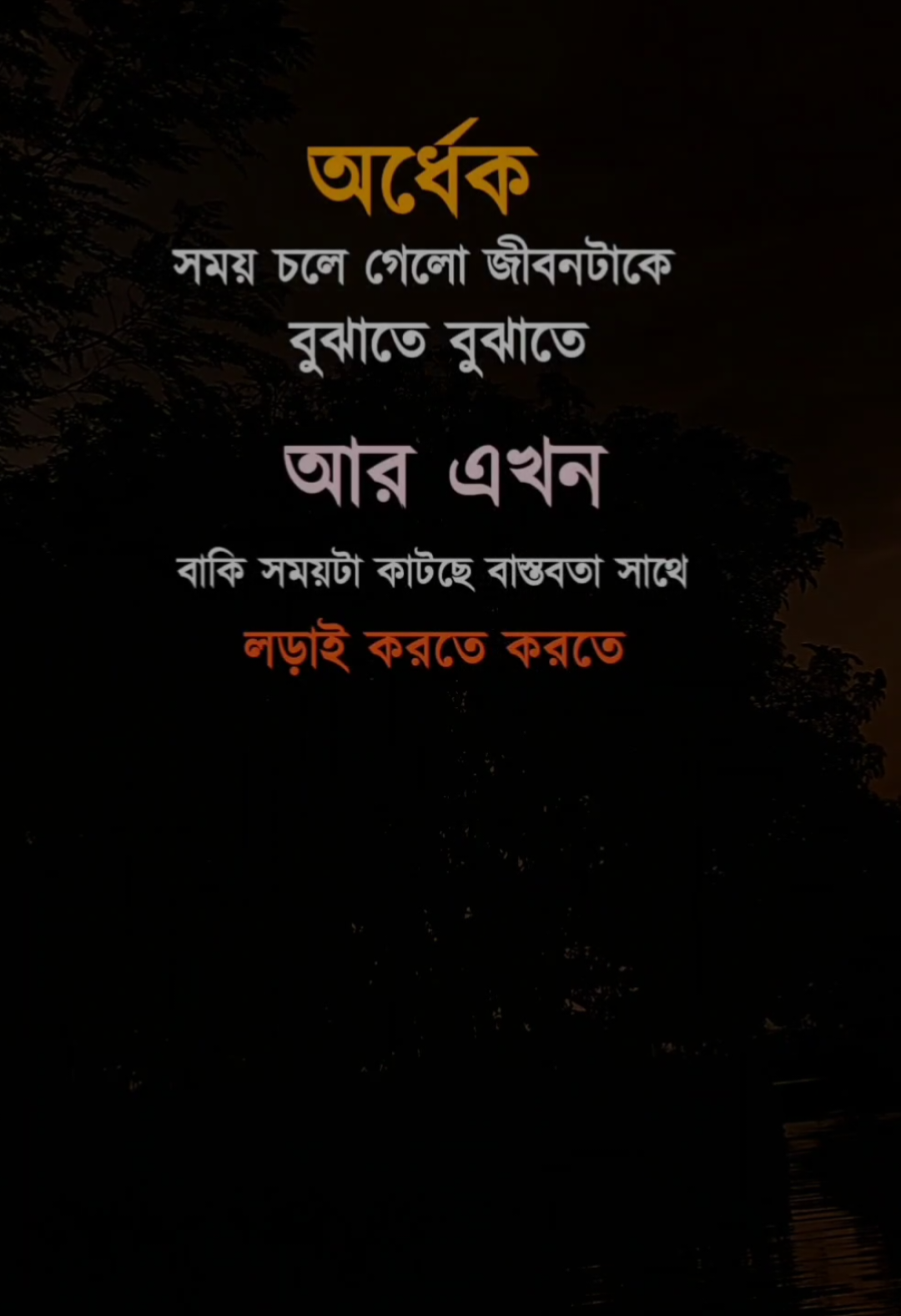 অর্ধেক জিবন  পার করে দিলাম #viralvideo #tendingvideo #sadpost #tiktok?bangladesh #unfrezzmyaccount 