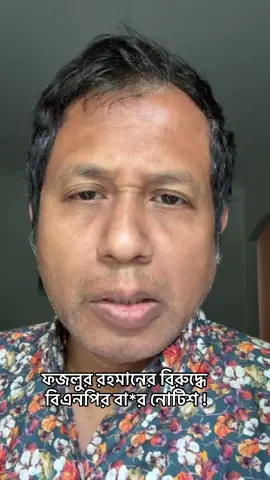 ফজলুর রহমানের বিরুদ্ধে বিএনপির বা*র নোটিশ ! #bnp #EliasHossain #advocatefazlurrahman #PinakiBhattacharya #AwamiLeague