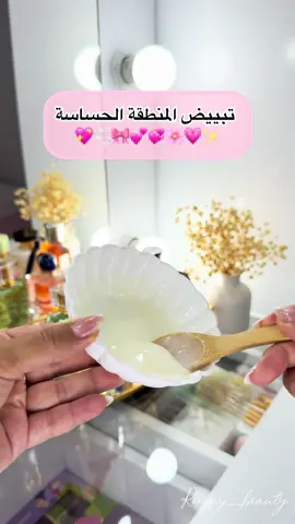 تبييض المنطقة الحساسة 💖🌸 Insta:roumy__beauty🌸 #fyppppppppppppppppppppppp #fypage #fypシ゚ #الشعب_الصيني_ماله_حل😂😂 #ماسكات_طبيعية 
