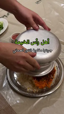مقلوبة مطعم التنور العمـاني لذيذذذذة فوق التقييم  الطعم مقلوبة ع برياني ع كاري الطعم يحيّركم 🤤  جربوها ع ضمانتي ، ولا تنسون تحطون  الصوص  السبايسي 😍 #رأس_الخيمة  #الشعب_الصيني_ماله_حل😂😂  #ras_alkhaimah  #ترند #trend  