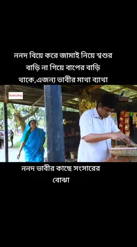 ননদ বিয়ে করে জামাই নিয়ে শ্বশুর বাড়ি না গিয়ে বাপের বাড়ি থাকে,এজন্য ভাবীর মাথা ব্যাথা #foryou #bangladesh🇧🇩 #banglanatok #probashi #bdtiktokofficial🇧🇩 @AL IMRAN 