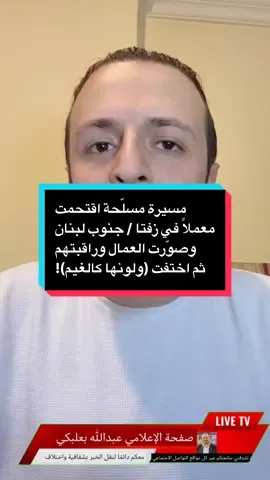 مسيرة مسلّحة اقتحمت معملًا في زفتا / جنوب لبنان وصوّرت العمال وراقبتهم ثم اختفت (ولونها كالغيم)! بتاريخ: 24/8/2025 #لبنان #عبدالله_بعلبكي 