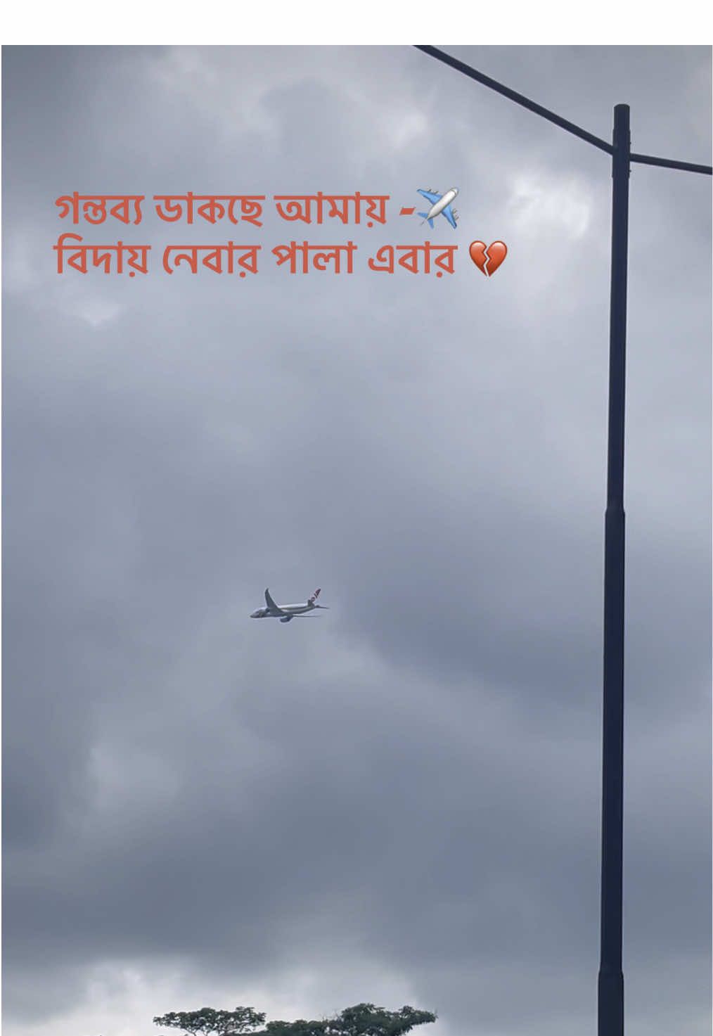 গন্তব্য ডাকছে আমায় -✈️ বিদায় নেবার পালা এবার 💔 #আল্লাহ্_সর্বশক্তিমান☝️#আল্লাহু_আকবর #বিদায়_বাংলাদেশ @TikTok Bangladesh 