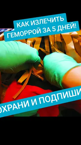 проктолог о геморрое#геморрой #лечение #репост #подписывайтесь #асмр 