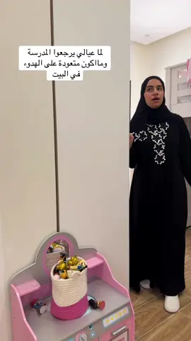 البيت هدوووء صرت أتكلم مع نفسي 😂😂😂 #امهات_تك_توك #عائلتي 