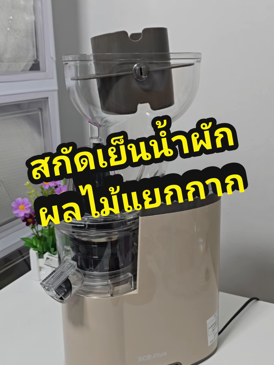 ตอบกลับ @malode1123 พามาฟังเสียงค่ะ ความเห็นส่วนตัวเราว่าไม่ได้ดังมากนะคะ เป็นเสียงแบบบีบผลไม้ให้แตกประมาณนั้น #เครื่องสกัดน้ําผลไม้ #เครื่องสกัดน้ําผลไม้แยกกาก #เครื่องสกัดเย็นรอบต่ํา #น้ําผักผลไม้สกัดเย็น #รีวิวของใช้ดีบอกต่อ 