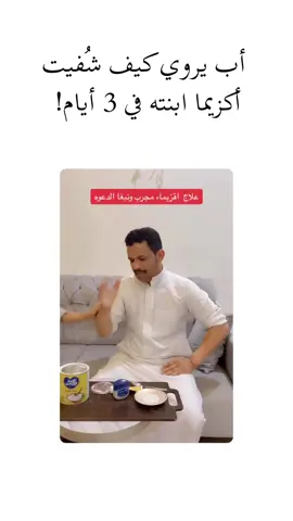 أب يروي كيف شُفيت أكزيما ابنته في 3 أيام! 🤯