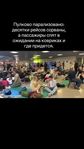 Пулково парализовано: десятки рейсов сорваны, а пассажиры спят в ожидании на ковриках и где придется. #санктпетербург #пулково #russiaukrainewarupdate #russiaukrainewar #ukrainevictory 