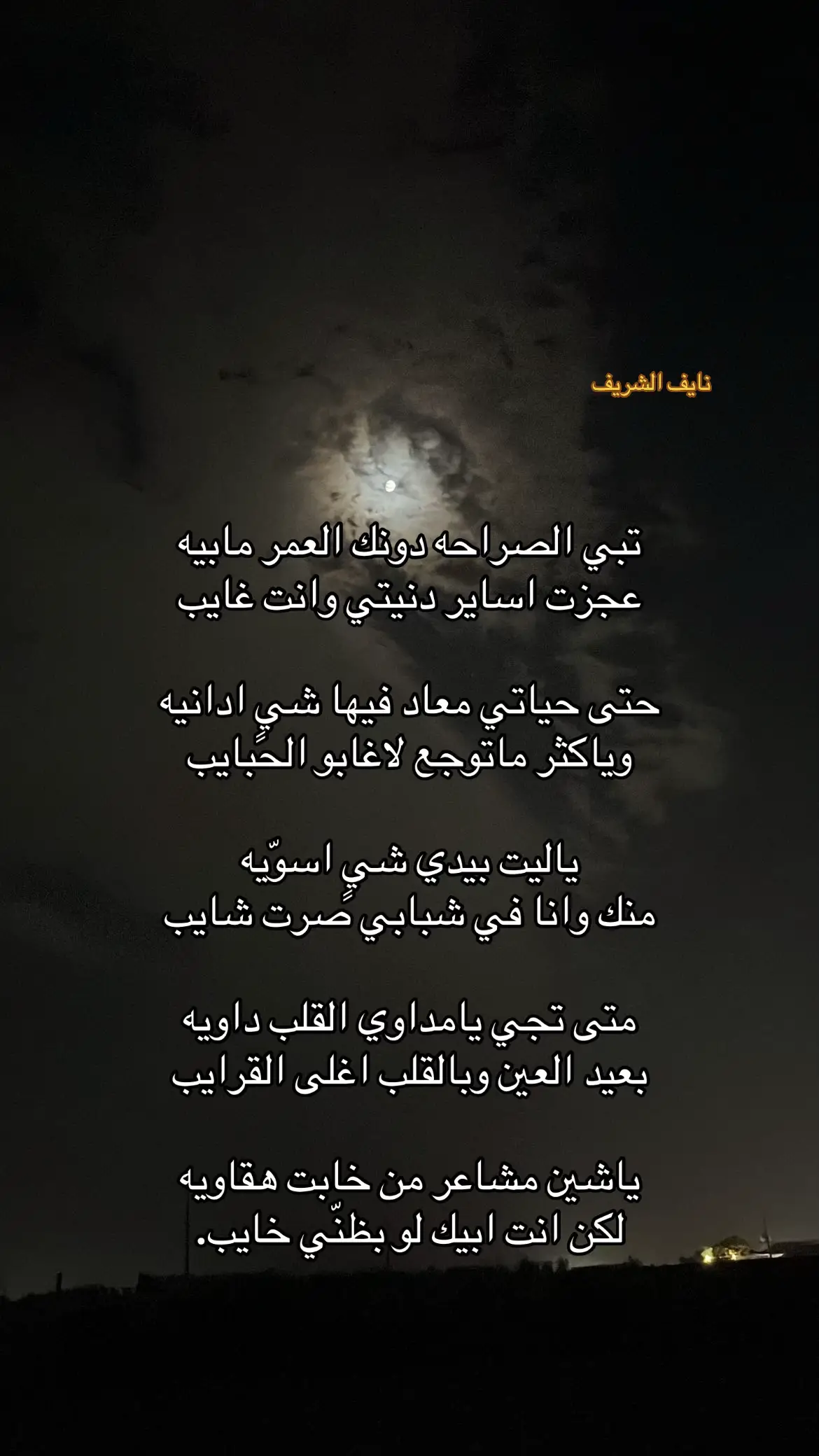 #شعر #قصايد #مشاعر #نايف_الشريف #احاسيس 