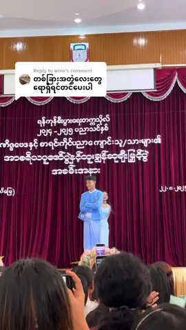 Replying to @wine #King&Queen အတွဲလေး🩵#ချစ်စရာလေး #YUEco