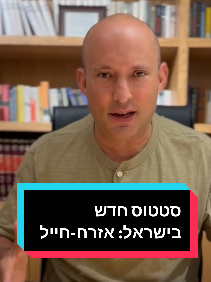 סטטוס חדש בישראל: אזרח-חייל בגלל התמשכות ו״מריחת״ המלחמה בעזה נוצר בישראל מעמד חדש. מדובר במספר אלפי ישראלים שאינם אנשי קבע שבחרו בחיי צבא על כל המשתמע מכך, אך גם לא נכון לומר שהם ״אנשי מילואים״.  זה משהו אחר לגמרי, שמשעבד ולמעשה מקפיא את התקדמות החיים.  ** אסביר. עד לפני שנתיים ״מילואים״ משמעו היה: 20-30 יום בשנה, בתאריכים ידועים מראש כך שיכולנו להתכונן ולמצוא פתרונות בצורה שלא תשבש את החיים.  פעם בכמה שנים גוייסנו למערכה או מלחמה (אינתיפאדה שנייה, חומת מגן, לבנון 2) בו גויסנו קצת יותר.  אבל בגדול—היינו אזרחים נורמלים בסך הכל.  בשנות ה20 וה30 שלנו חבריי ואני יכולנו ללמוד באוניברסיטה, לפתח קריירות, להקים משפחות ללא בעיה מיוחדת תוך כדי שירות מילואים ומלחמות (בתנאי שאתה לא נהרג במלחמה). ** היום זה סיפור אחר.  זה לא מילואים.  - קודם כל מדובר כרגע על מאות ימי מילואים ולא עשרות.  - אין צפי לסיום המערכה (לדעתי בגלל ניהול פוליטי מדיני שגוי, אבל זה לא משנה) - הבעיה העיקרית בעיניי: חוסר ודאות. אתה לא יכול לתכנן שום דבר, כי כל הזמן אתה מקבל בלת״מים והפתעות.  - הבעיה אינה רק ימי המילואים בפועל, אלא גם ״ימי האזרחות״ שבין שירות לשירות מאד לא יעילים.  - איזה מעסיק ייקח אותך כאשר אתה מחזיק צו-8 של חודשיים בעוד כמה שבועות? - כל פעם שאתה יוצא מתעסוקה מבצעית בעזה, לוקח זמן לחזור לעצמך, לחזור לעולם הנורמלי בו אתה משתין באסלה ולא בבקבוק, לעולם שבו אתה יכול ללכת לישון ולא לדאוג שחמאס יירה עליך נ״ט לקיר הבית וכו.  - אתגרי הנפש אינם קטנים, כפי שאנחנו רואים.  - אשתך (אם אתה נשוי) גם צריכה לשנות לגמרי את מבנה חייה כדי להתאים לחיים ללא בעל,וזה משבש גם עבורה את הקריירה.  ** זר לא יבין מה עובר על קבוצת האזרחים-חיילים הזו.  אנחנו, אזרחים רגילים, ממשיכים בחיינו, כואבים את החטופים ואת הנופלים, אבל מעשית - אנחנו חיים בצורה נורמלית.  והם לא.  ** מה צריך לעשות? ראשית, ברמה מדינית להבין שאסטרטגיית המריחה אינה מתאימה לישראל.  בישראל אם אנחנו נדרשים למלחמה, צריך להכריע מהר. כך היה תמיד עד עכשיו.  בעניין זה, אין לי אמון בהנהגה הנוכחית של ישראל לצערי.  שנית, וכל עוד המצב הזה נמשך, צריך להגדיר מעמד חדש ״אזרח-חייל״ ולהתאים את התנאים שלו.  למשל, התקופה שבין צו-8 לצו-8 צריכה להיחשב יותר מסתם ״אזרח״ כי המחירים הכלכליים, הנפשיים, המשפחתיים ממשיכים גם בתקופות ביניים אלו.  עם ישראל חב תודה עמוקה ל״אזרחים חיילים״ שמחזיקים כמעט לבדם את המדינה על כתפיהם.