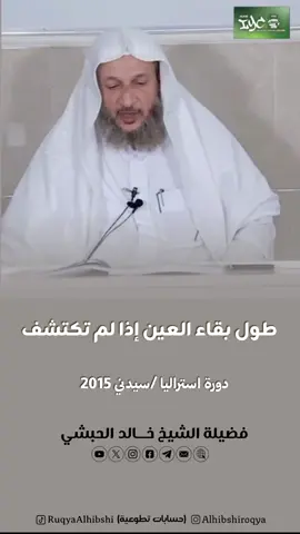 فضيلة الشيخ خالد الحبشي حفظه الله   دورة استراليا/سيدني 2015 دورة في الرقية الشرعية #الشيخ #خالد_الحبشي #ترند #الحسد #راقي_شرعي 