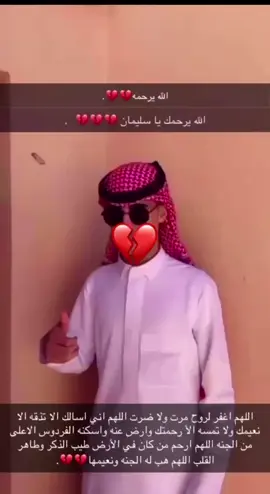 جعلك بجنه يارب العالمين 😓💔.                         ‏اللهُم أرحم فقيّدي رحمة تسع السموات والأرض، اللهُم أجعل قبره نور في نور دائم لا ينقطع وأجعله في جنتك آمن مطمئن وأرحم موتانا وموتى المسلمين .