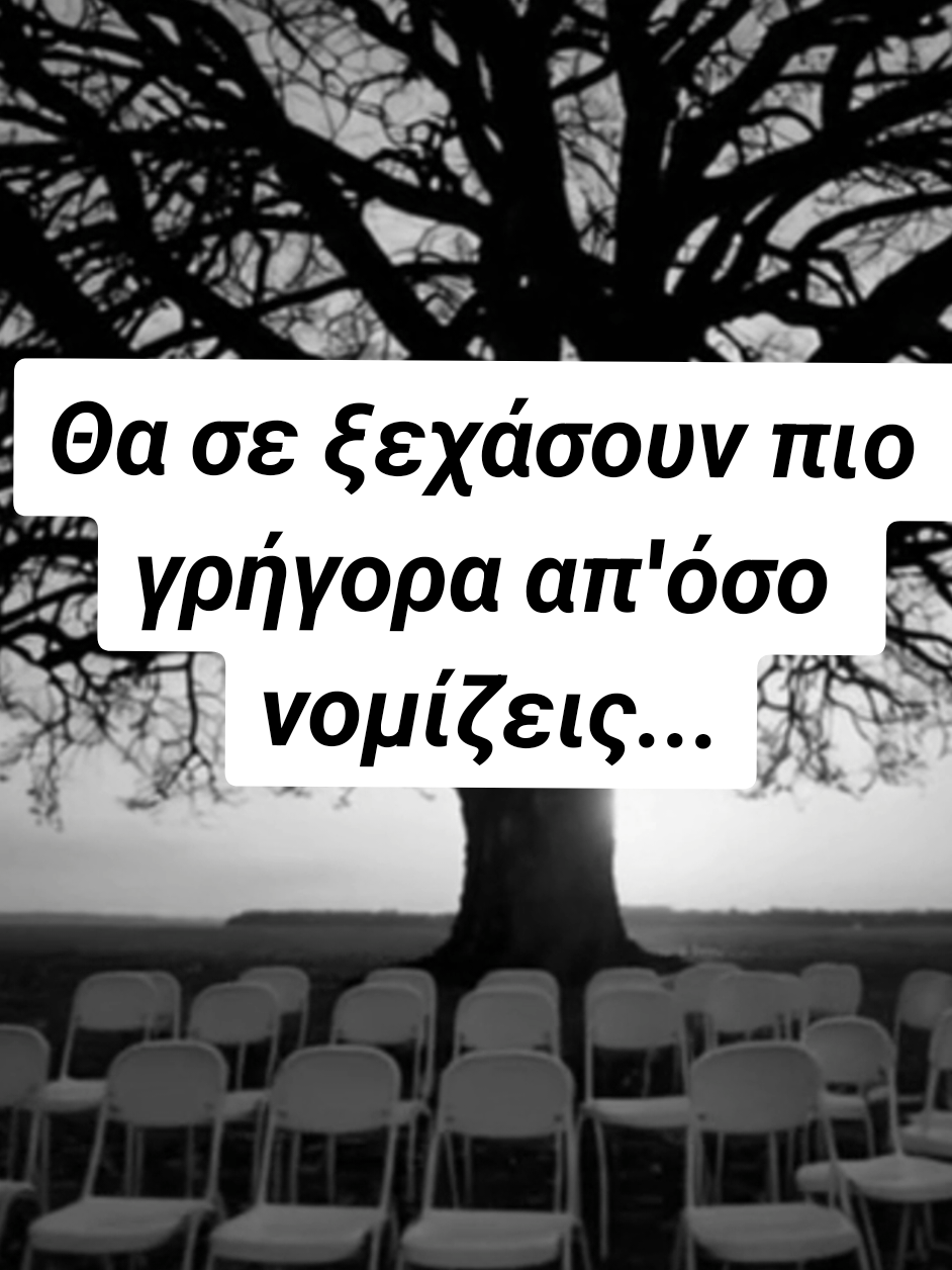 Θα σε ξεχάσουν πιο γρήγορα απ'όσο νομίζεις...#fyp #ΦOPΓIOY #σημερα #μελλον #παρελθον #ζησε_τη_στιγμη #δυναμη 