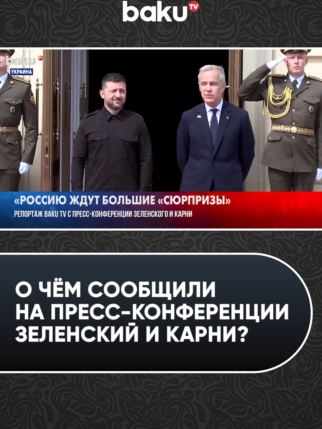 Репортаж восточноевропейского бюро Baku TV с пресс-конференции Владимира Зеленского и Марка Карни    #зеленский #карни #bakutv #новости #политика