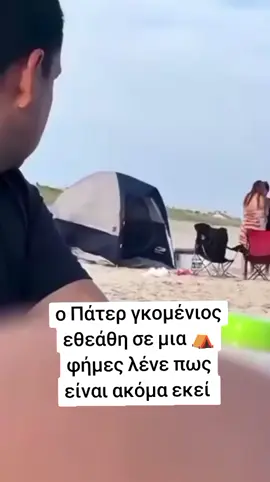 #mpes #foryou #πατεργκομενιος #foryoupagee #καλοκαιρι 