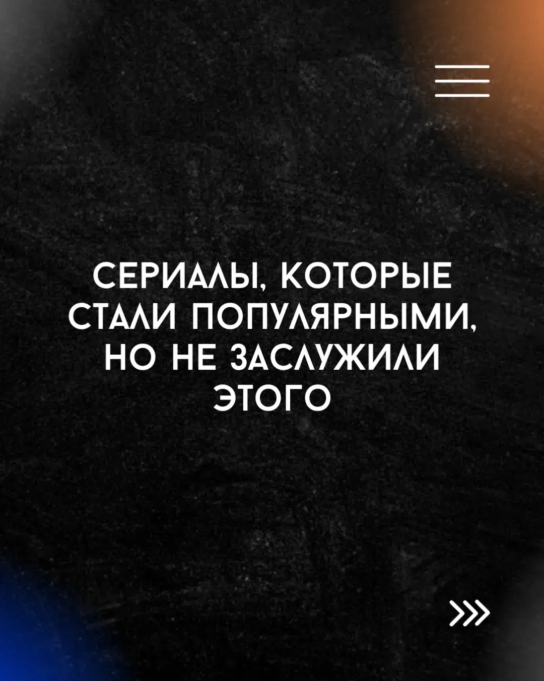 Это не рецензия и не детальный разбор, а именно краткая выжимка минусов. Я сознательно писал жёстко и по существу, без длинных рассуждений и оговорок. У каждого из этих сериалов, конечно, есть фанаты, сильные стороны и удачные моменты, я это не отрицаю. Но я хотел подчеркнуть другое: за культовым статусом у многих из них стоят одни и те же проблемы - самоповторы, затянутость, резкий спад качества или банальный конвейер ради кассы. #сериалы #сериаломан #кинокритика #обзорсериалов #популярныенезаслуженно #франшиза #киномусор #обманзрителя #декстер #dexter #ходячиемертвецы #thewalkingdead #twd #сверхъестественное #supernatural #побег #prisonbreak #остатьсявживых #lost #оченьстранныедела #strangerthings #тысериал #youseries #13причинпочему #13reasonswhy #настоящийдетектив #truedetective #netflix #hbo #amc #showtime #киносрач #сериальныйсрач #непопулярноемнение #кинообзор #сериалы2024 