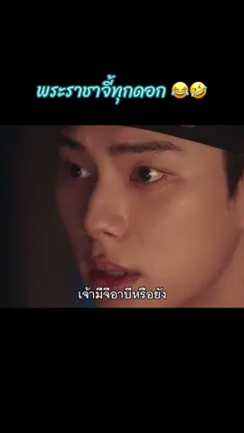 เฉือดเฉือนมาก 🤣 #BonAppetitYourMajesty #เมนูรักพิชิตใจราชา #LimYoonA #LeeChaeMin 
