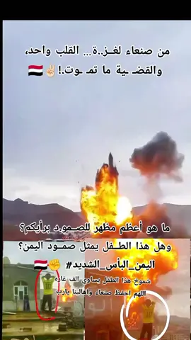 متداول الان صنعاء اليمن  لا بأس يابلادي العزيزة لا بأس  الوقوف مع الحق له ثمن غالي لكن ليس   اغلا من انفقد كرامتنا وعزة اسلامنا    نضرب ونقصف اهون علينا ان نسكت  ونطأطأ روؤسنا والغصه في قلوبنا لتتبخر  ارواحنا ولتتطاير اجسادنا وتبعثرنا ذرات  الهواء اهون ان نسكت على الطغيان  والكفر والغطرسه #CapCut #اليمن #صنعاء  RAREEHREE REEHREERA RA RA 잘잘잘잘잘잘잘잘잘잘잘잘잘잘잘잘잘잘永永永永永永永永永永永永永永永永永줄줄줄줄줄줄줄줄줄줄줄줄줄좋은 날 좋은 날 좋은 날 좋은 날 좋은 날 좋은 날 좋은 날.          Tick tockRAREEHREE REEHREERA RA RA 잘잘잘잘잘잘잘잘잘잘잘잘잘잘잘잘잘잘永永永永永永永永永永永永永永永永永줄줄줄줄줄줄줄줄줄줄줄줄줄좋은 날 좋은 날 좋은 날 좋은 날 좋은 날 좋은 날 좋은 날.          Tick tock